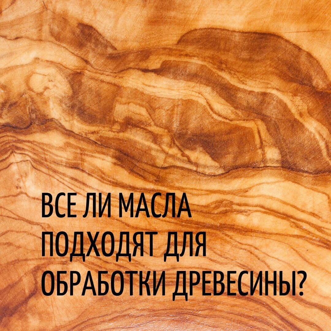 Про масла для дерева