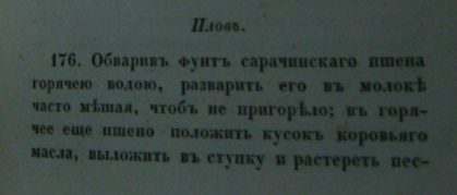 Р.о.о.. С. Поваренная книга (XIX столетия): Опыт и наблюдения повара С..... Р. о. о. . а. 1848г. (Источник. Кулинарный ларец)