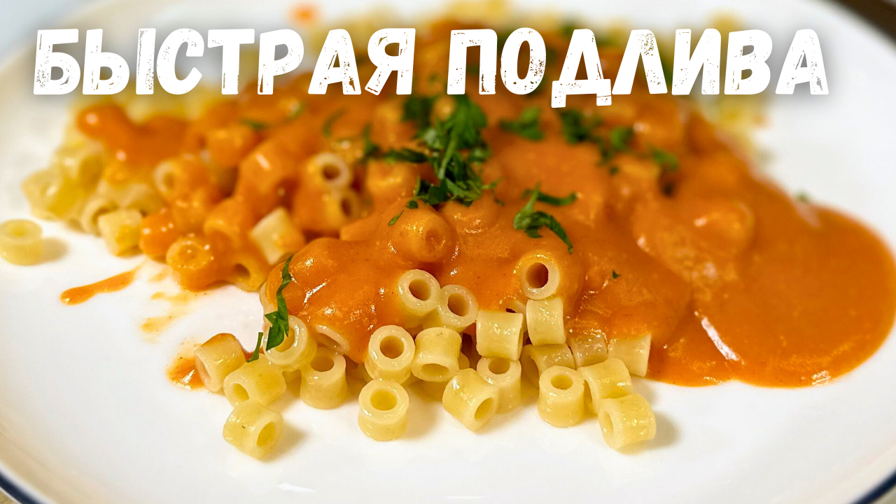 Быстрая и Вкусная Подлива. Томатная подливка к Котлетам, Макаронам и Гречке  или к любому Гарниру!