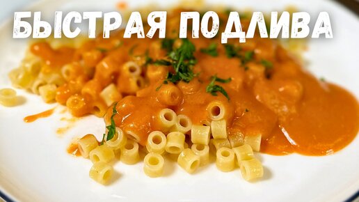 Универсальная красная подливка для мяса, курицы, макарон и гречки, пошаговый рецепт с фото