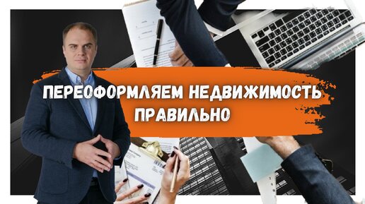 Как переписать квартиру на жену