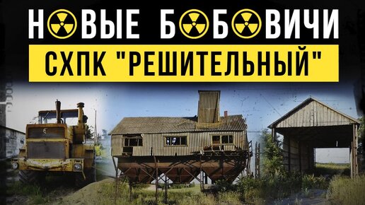 ☢ Новые Бобовичи. Сельскохозяйственный производственный кооператив СХПК Решительный.