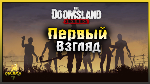 БЕСКОНЕЧНЫЕ ОРДЫ ЗОМБИ! ОБЗОР ИГРЫ The Doomsland! The Doomsland: Survivors