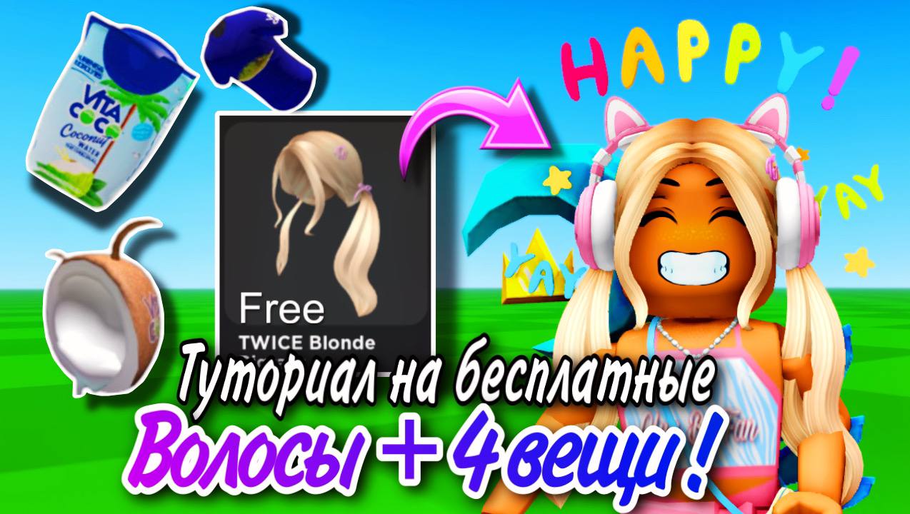 ТУТОРИАЛ НА НОВЫЕ БЕСПЛАТНЫЕ ВОЛОСЫ+ 4 БЕСПЛАТНЫЕ ВЕЩИ В ROBLOX! 🤍 | Olya  Bo | Дзен