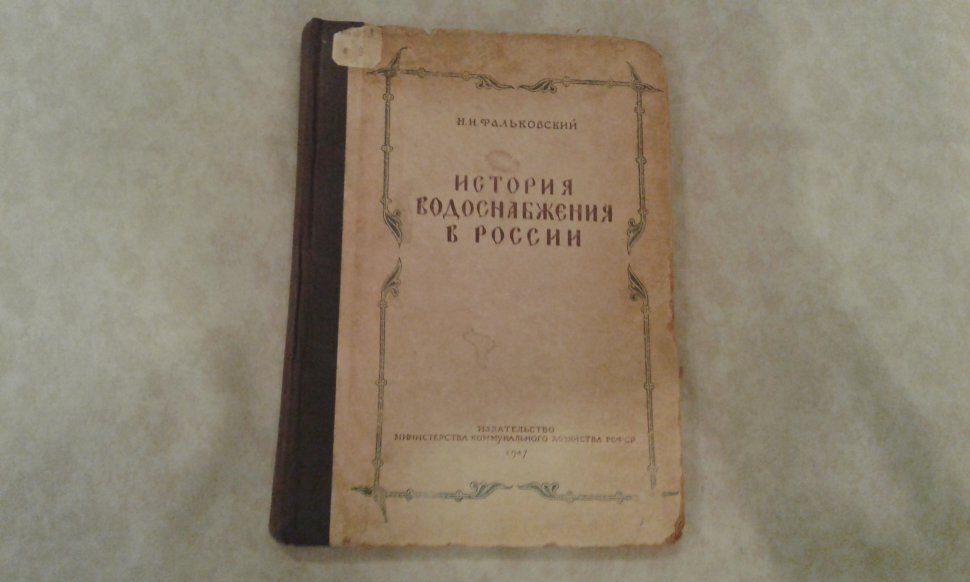 Фальковский Н. И. История водоснабжения в России. — М. ; Л., 1947