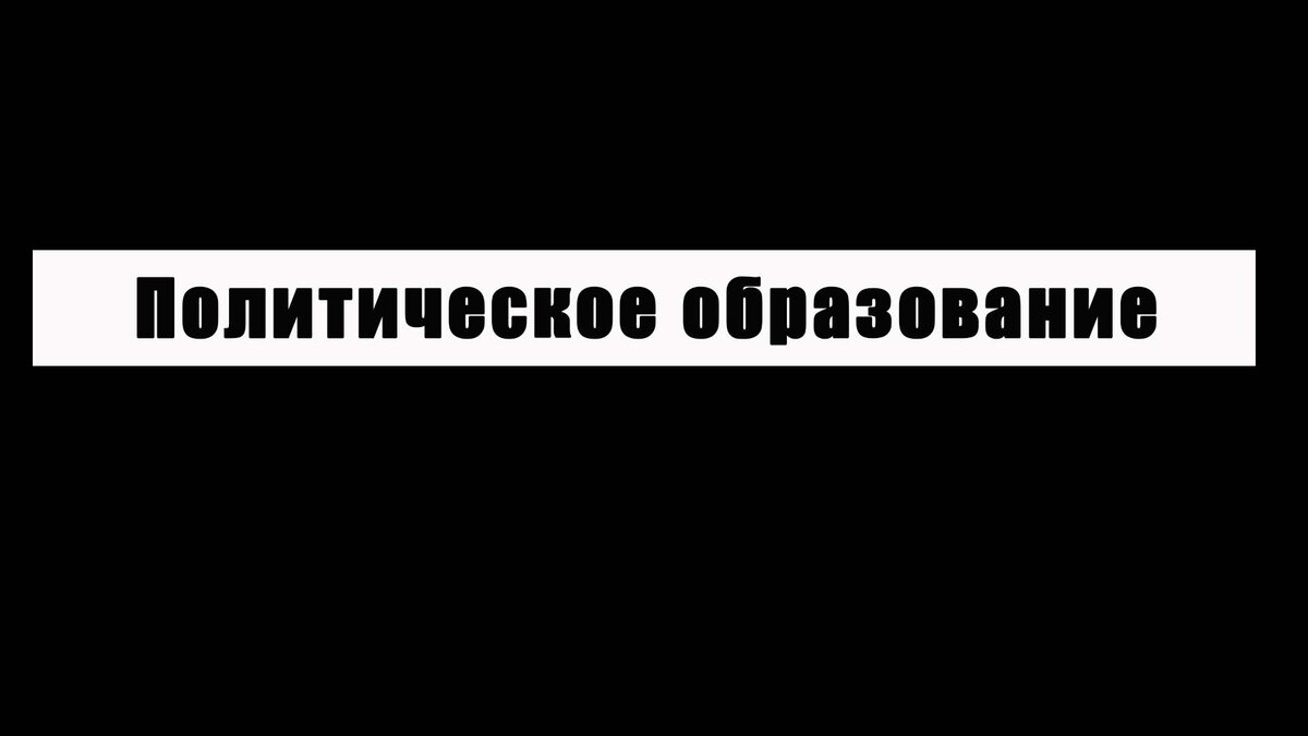 Скрытое управление человечеством. Шесть главных способов. | Изнанка  политики | Дзен