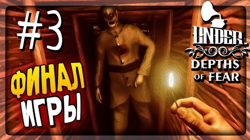 ФИНАЛ ИГРЫ! ЧЕРТОГИ БОЛЬНОГО РАЗУМА! ▶️ Under: Depths of Fear Прохождение #3