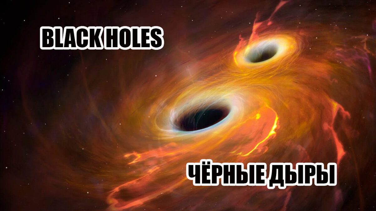  Чёрная дыра — область пространства-времени, гравитационное притяжение которой настолько велико, что покинуть её не могут даже объекты, движущиеся со скоростью света, в том числе кванты самого света.