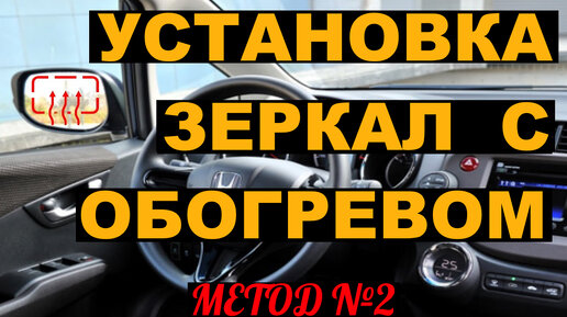 Установка и подключение зеркал с обогревом (МЕТОД 2) HONDA FIT SHUTTLE