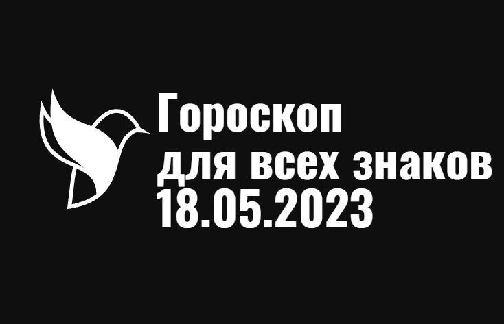 Гороскоп на 18 мая 2023 года для всех знаков