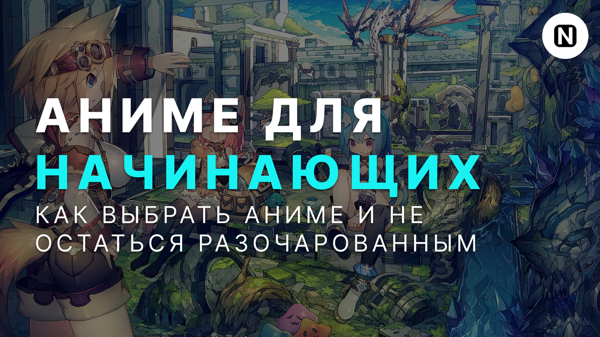 Подборка интересных аниме для начинающих зрителей. 