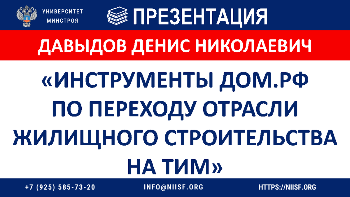 ПРЕЗЕНТАЦИЯ. Давыдов Д.Н. Инструменты ДОМ.РФ по переходу отрасли жилищного  строительства на ТИМ | Университет Минстроя НИИСФ РААСН | Дзен