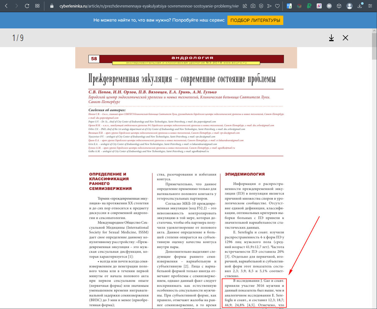 Скриншот оригинала статьи по теме с cyberleninka.ru/article/n/prezhdevremennaya-eyakulyatsiya-sovremennoe-sostoyanie-problemy/viewer