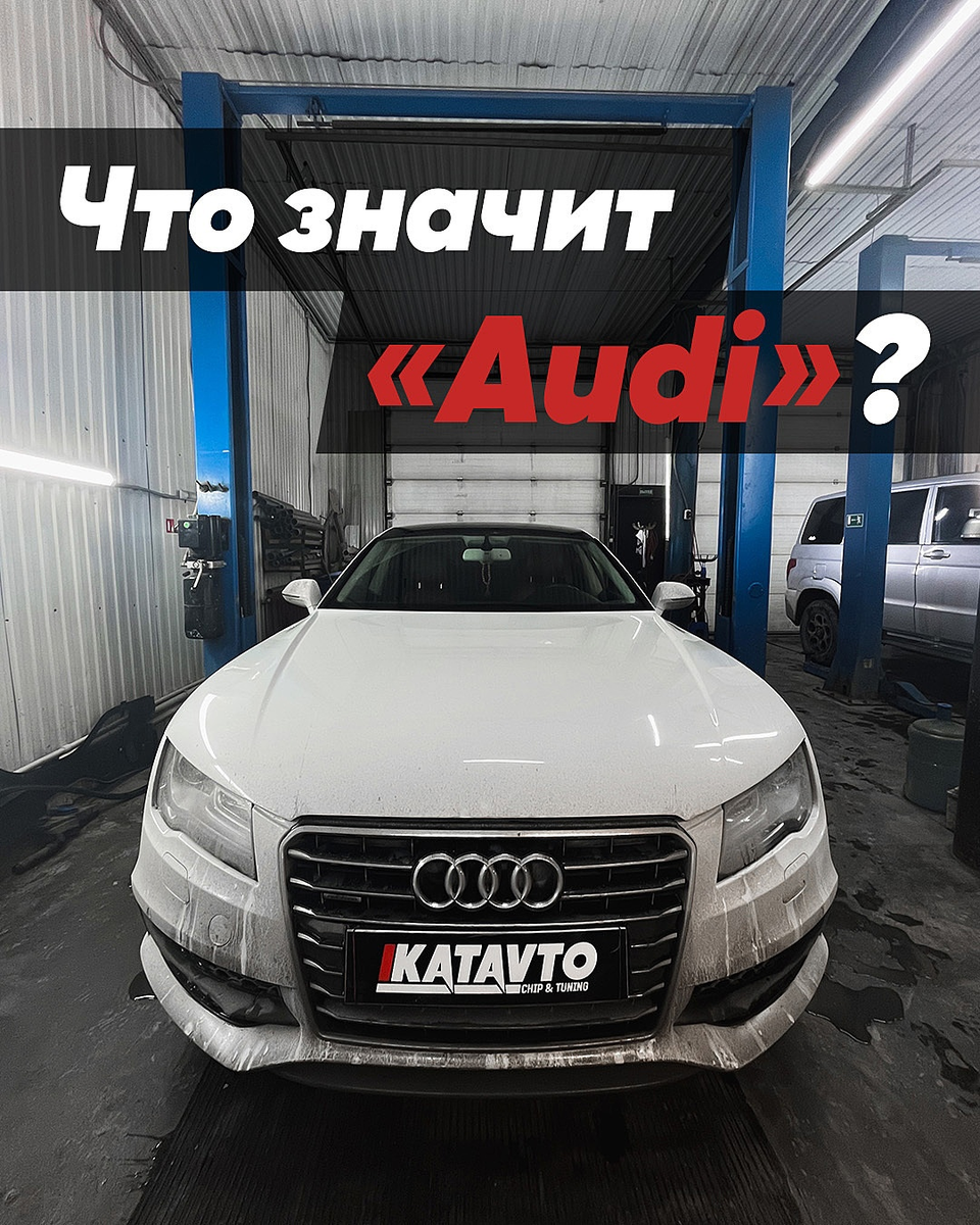 Что значит «Audi»? | KATAVTO | Дзен