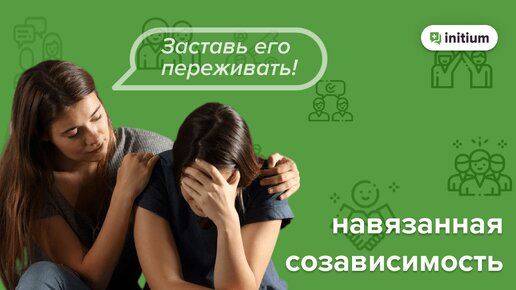 Как навязывается созависимость | Что мешает избавиться от созависимости