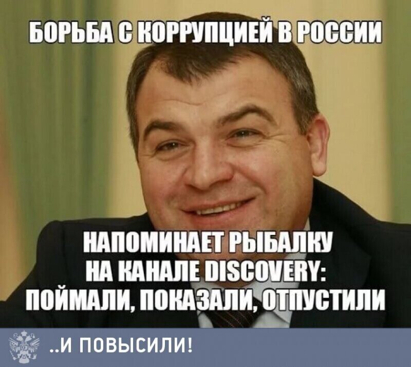 Коррупция в России - любимое хобби миллионов