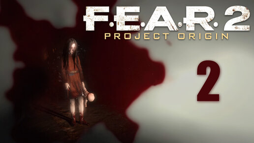 F.E.A.R. 2: Project Origin - Эпизод 2 - Уединение (Часть 1.