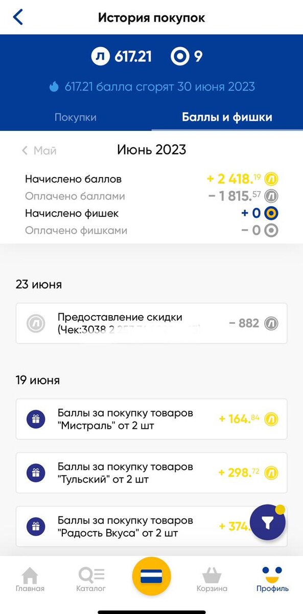 Видно, за какие продукты были получены баллы, например - крупы Мистраль, Тульские пряники, сыры Радость вкуса.