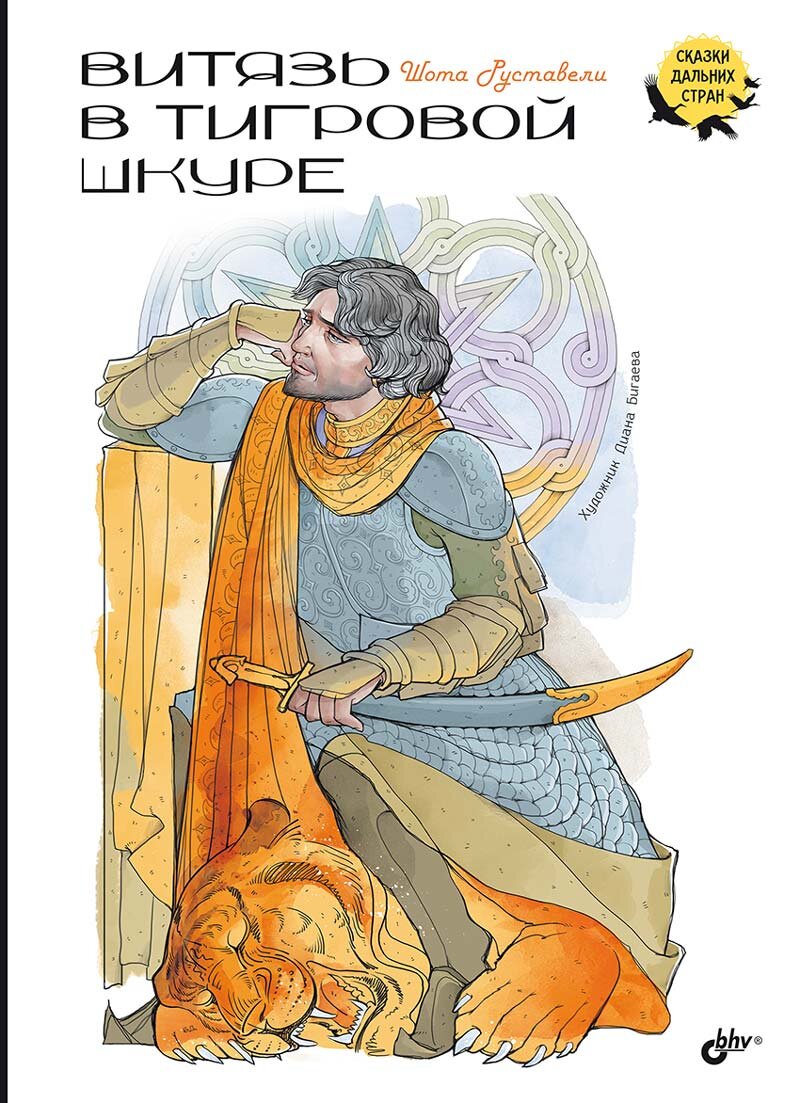 Шота Руставели. Витязь в тигровой шкуре (BHV, 2023)