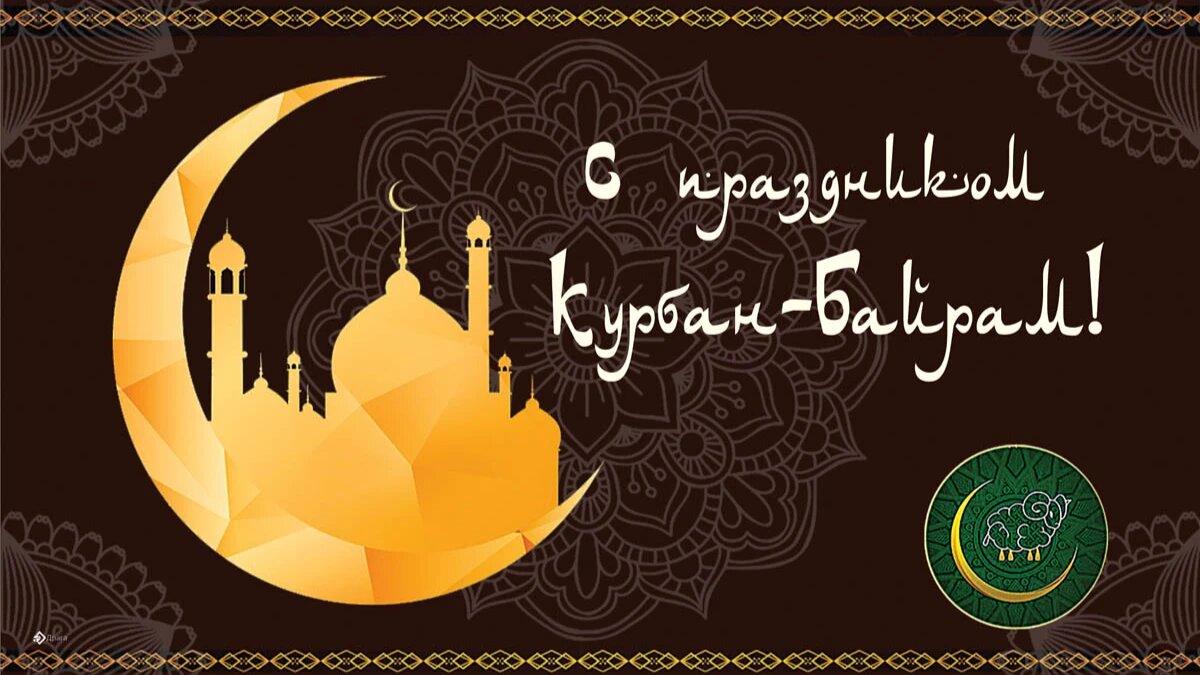 Курбан байрам 2023: новые красивые открытки и поздравления с праздником для мусульман