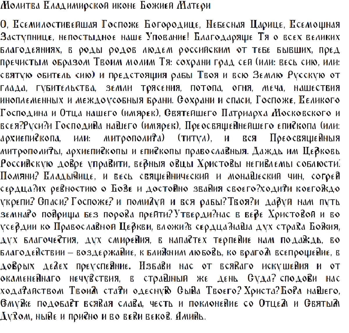 Слова молитвы