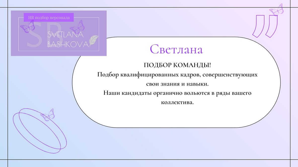 Подбор персонала. Рекрутинг. Переходите на сайт! Подписывайтесь на канал!