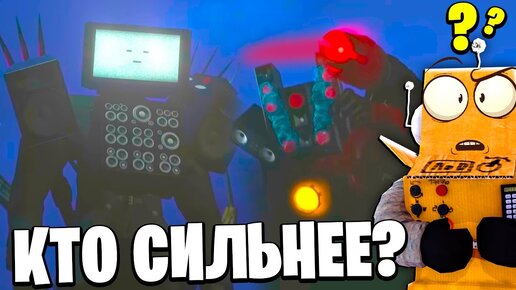 ЭТО ИМБА? ГИГАНТСКИЙ ТВ МЕН ПРОТИВ ГИГАНТСКОГО СПИКЕРМЕНА ! Skibidi Toilet 45 НОВЫЕ СЕРИИ РОБЗИ