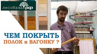 Чем покрыть полок и вагонку в бане?