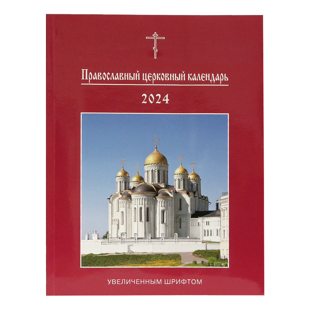 Святцы православные 2024