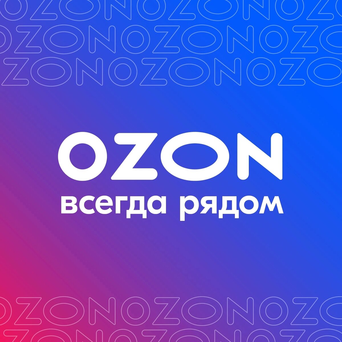 Ozon инструкция