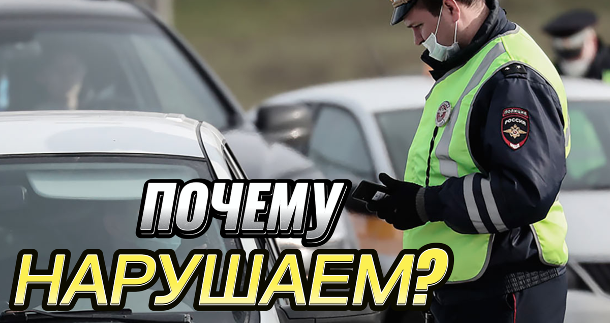 Почему нарушаем?