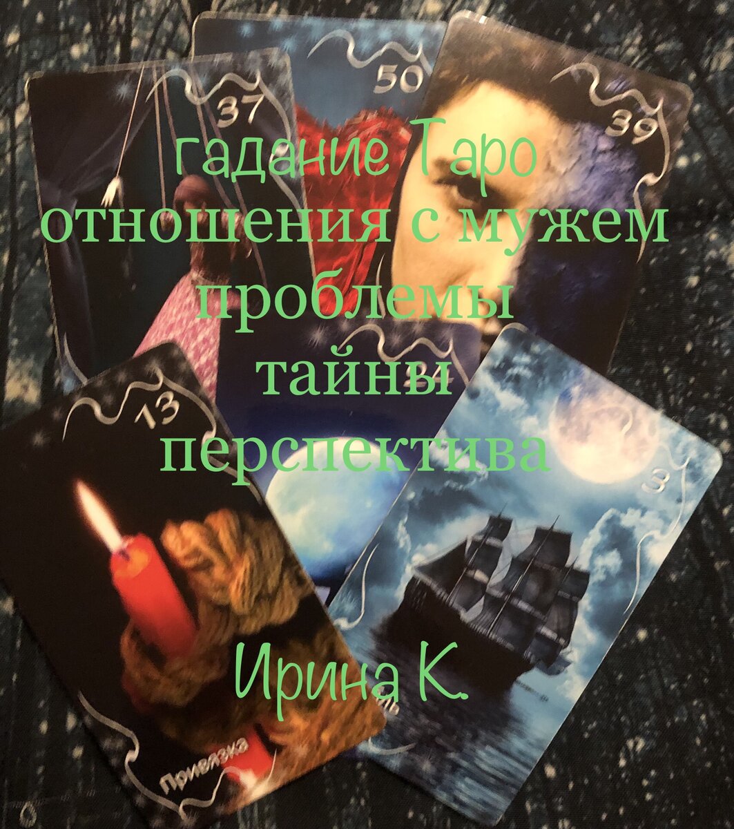 вы в браке,а все ли гладко и сладко?,что скрыто от ваших глазах,может пора волноваться?,или наоборот вы накрутили ложных страхов в своей голове? спросим у карт..