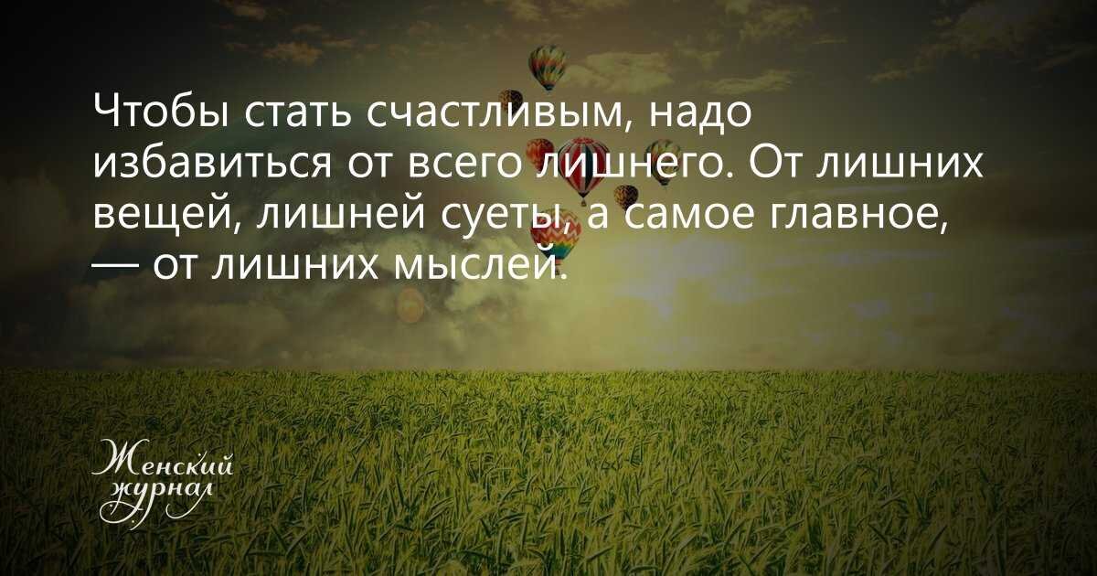 Как стать счастливым кратко