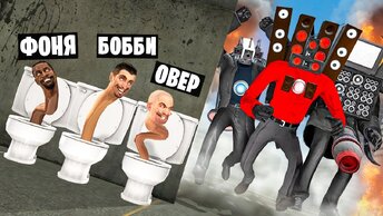 МЕГА БОССЫ ОХОТЯТСЯ НА НАС! СКИБИДИ ТУАЛЕТ В ROBLOX