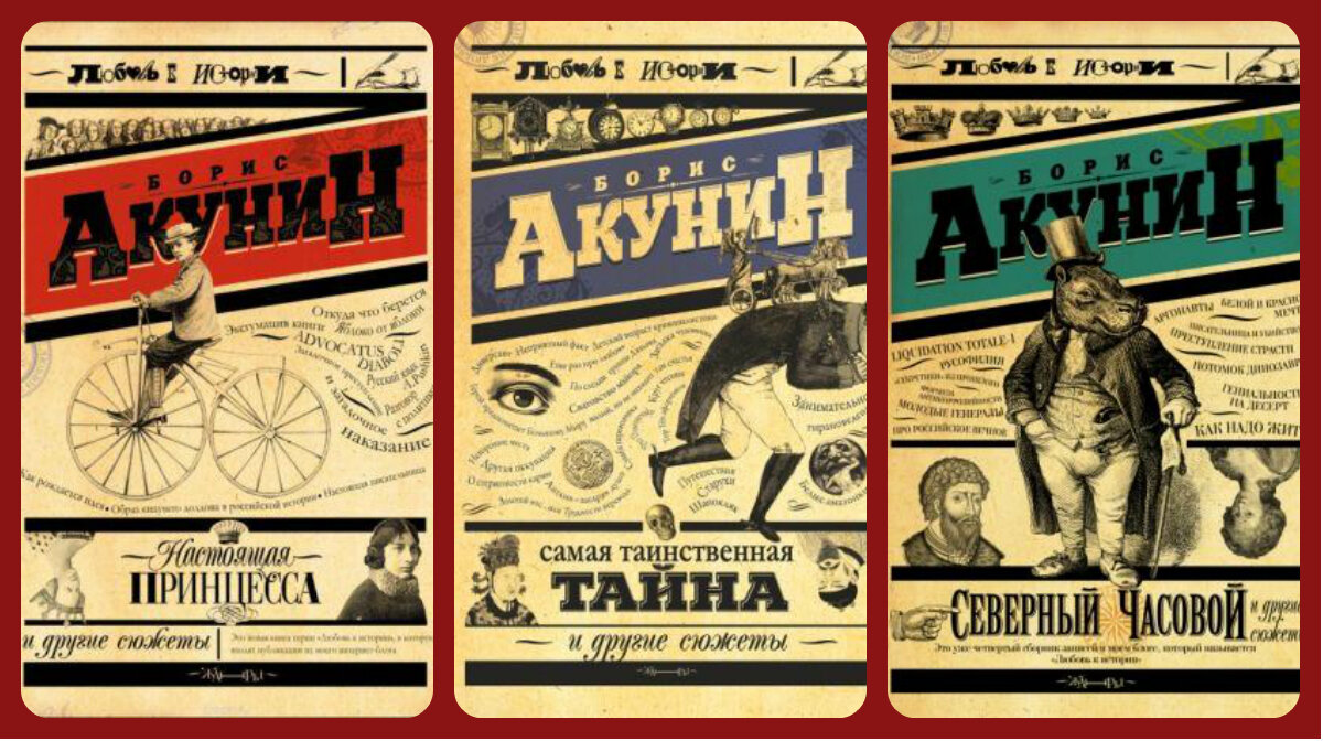 сборники Б.Акунина (Г.Чхартишвили) из серии «Любовь к истории».