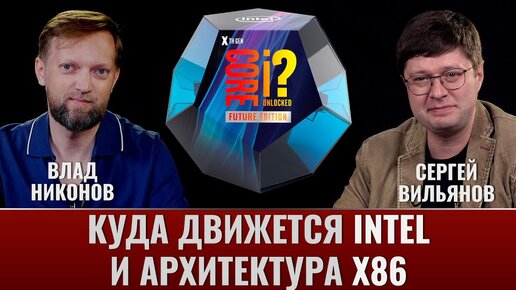 Куда движется Intel и архитектура x86? Сергей Вильянов и Влад Никонов