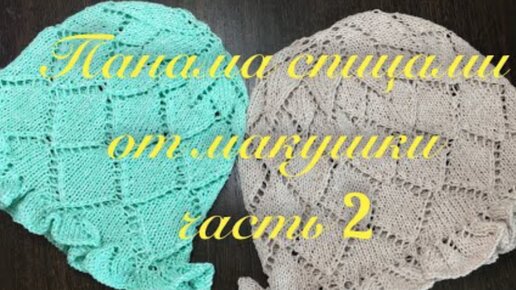 Панама спицами от макушки на любой размер 🧶Тулья, как связать рюши 🧶Часть 2 🌺