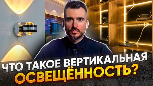 Вертикальная освещенность: что это, почему это важно и как это реализовать?