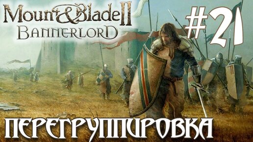 Mount & Blade II Bannerlord ПРОХОЖДЕНИЕ НА РУССКОМ #21 ПЕРЕГРУППИРОВКА