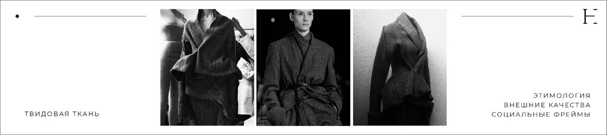 На фото: работы Yohji Yamamoto, Haider Ackermann