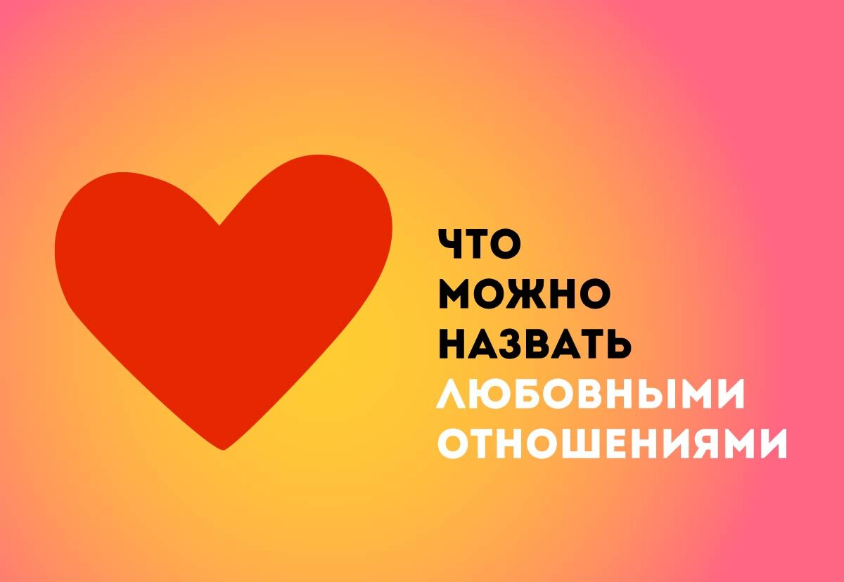 что можно назвать любовными отношениями