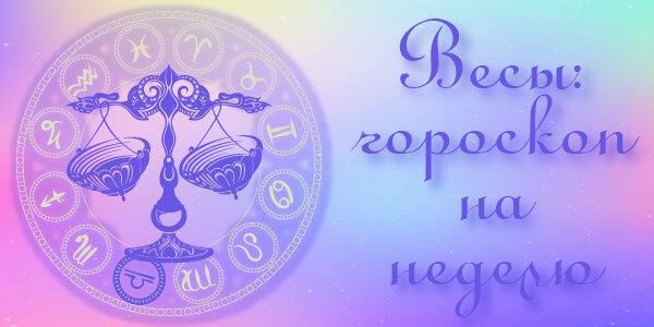 Гороскоп на неделю с 08 февраля по 14 февраля 2021 года для Весов