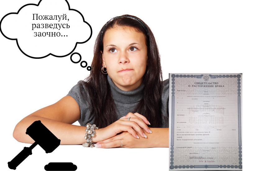 Заочный развод в ЗАГС и суде