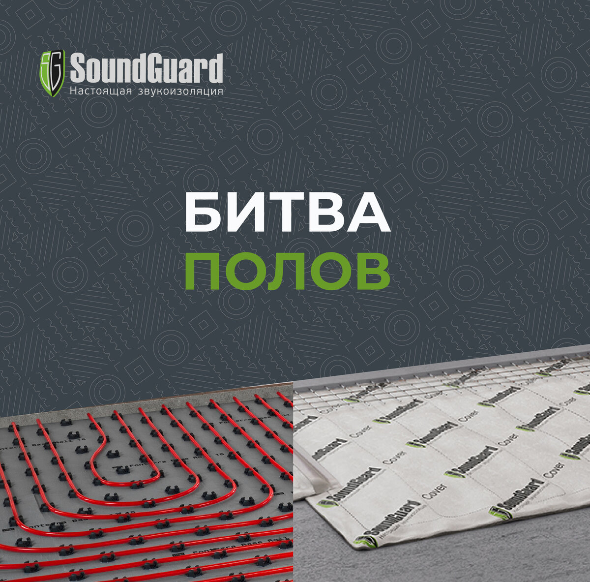 Как совместить шумоизоляцию и тёплые полы? | SoundGuard. Настоящая  звукоизоляция | Дзен