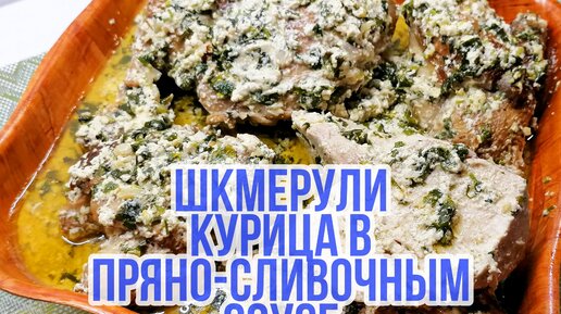 Шкмерули - - национальное грузинское блюдо Жареная курица в сливочно - чесночном соусе