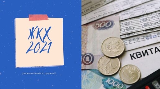 жкх 2021