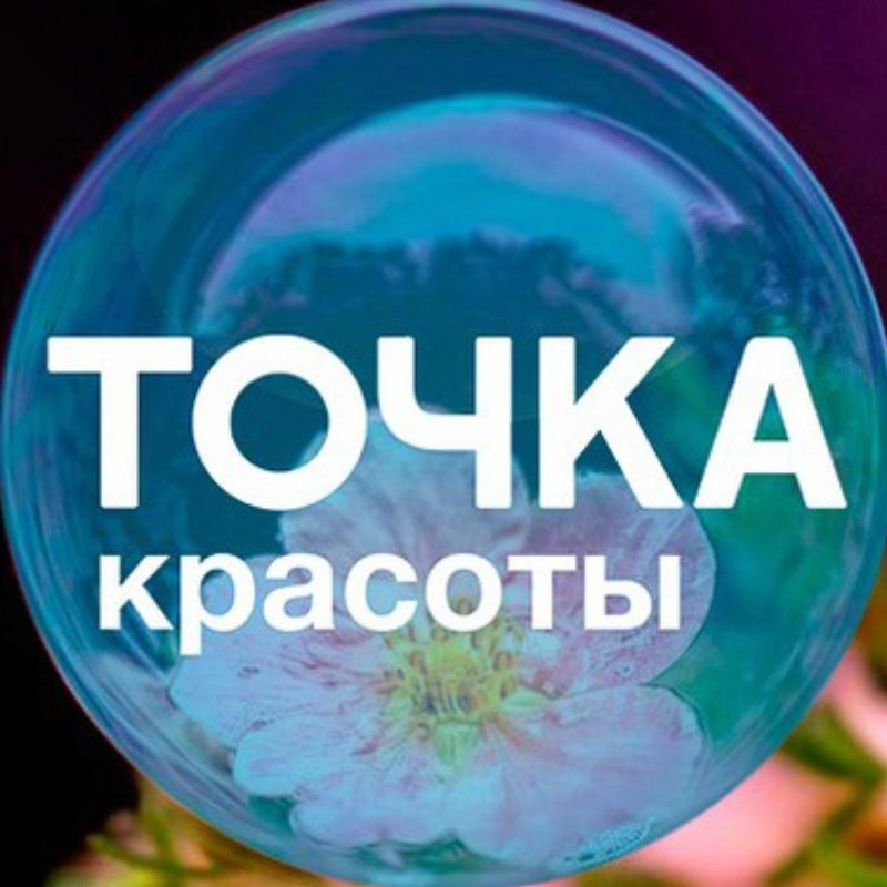 Красота и точка. Точка красоты. Точка красоты логотип. Салон точка красоты. Точка красоты логотип новый.