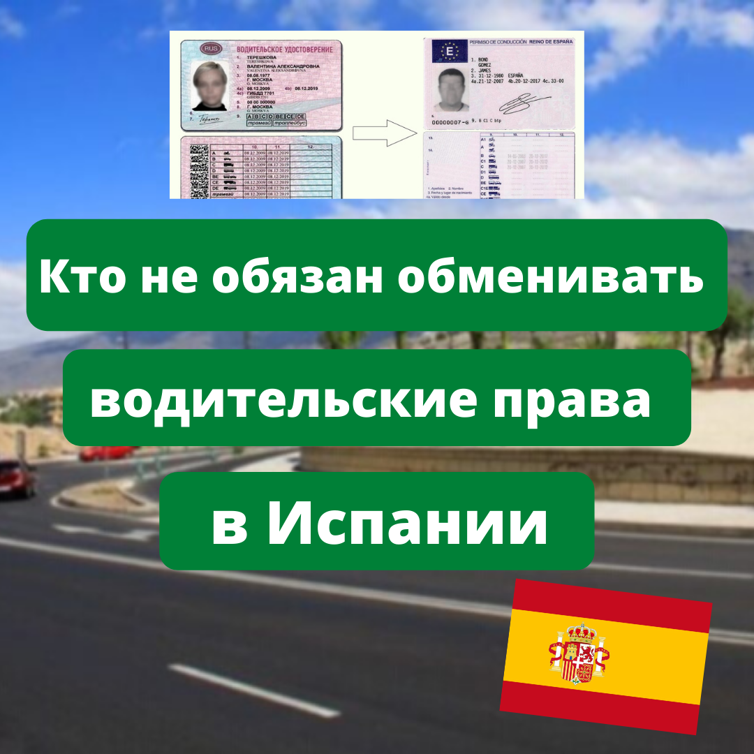 В этой статье Вы узнаете, кто не обязан менять водительское удостоверение при переезде в Испанию!