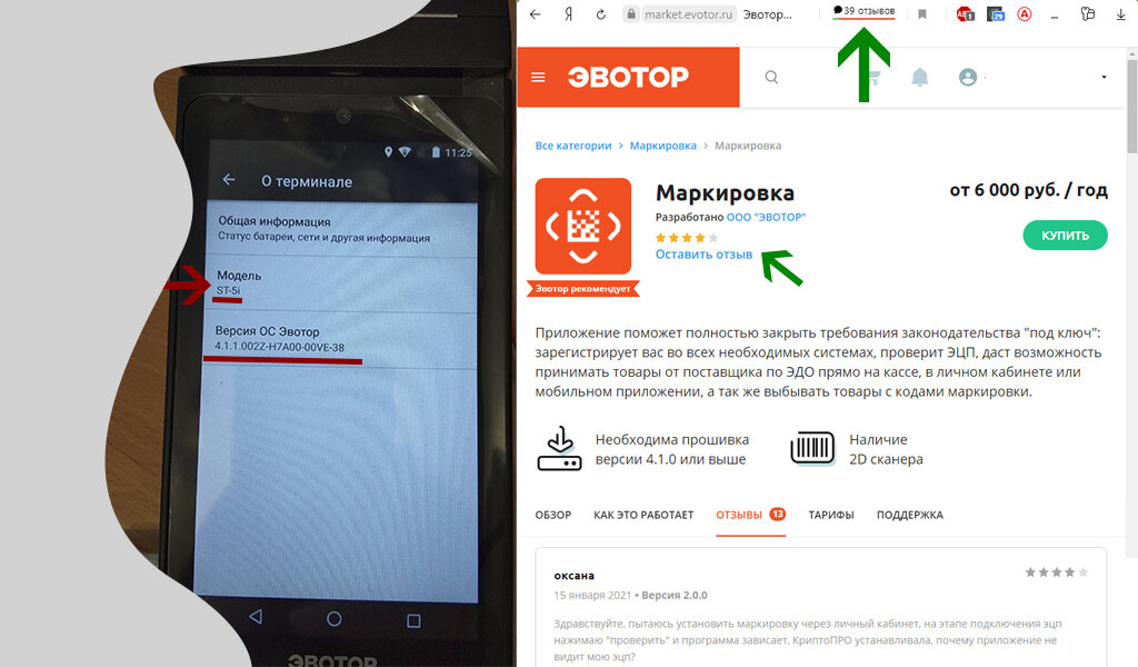 Почитайте отзывы о сайте Эвотор. Оставляют именно клиенты отзыв на market.evotor.ru