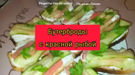 Бутерброды с красной рыбой - Бутерброды «Праздничные» с соленой красной рыбой и лимоном